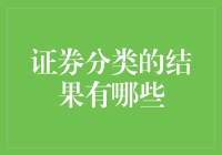 证券分类的结果：从股票到债券，你能找到你的真命天子了吗？