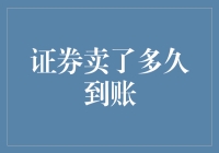 证券卖了多久到账？——你的钱是被时间的小怪兽吃了还是正在慢吞吞地打瞌睡？