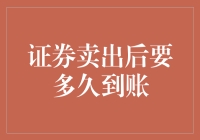 证券卖出后到账时间详解：解析多重影响因素