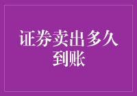 证券卖出真的要等那么久吗？揭秘资金到账的秘密