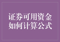 证券可用资金的计算公式：如何变成股市里的刘谦？