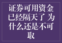 证券交易可用资金隔夜未更新问题探究