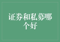 在股市和私募之间摇摆，哪边才是你的金主爸爸？