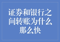 为什么银行转账就像吃了武功秘籍一样快？