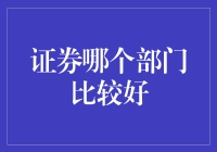 证券哪个部门最好？选对地方才能玩得转！