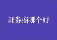 证券商哪家强？深度解析与选择指南