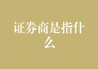 证券商是干什么的？你真的了解吗？