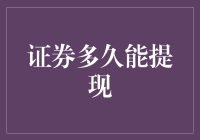 证券多久能提现？这个问题比红楼梦还难回答！