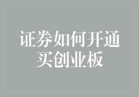 如何开通证券账户购买创业板股票：深入解析步骤与注意事项