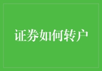 证券转户：如何安全高效地完成资产迁移