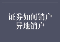 异地销户：证券账户注销的便利与挑战