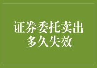 股神也无奈：证券委托卖出有效期大揭秘