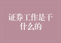 证券工作：投行业务的综合攻略，让你摇身一变成金融界的都市牛人