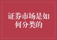 证券市场的分类与结构：多元化视角下的策略分析