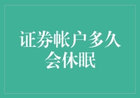 证券账户休眠机制解析：多久会休眠？