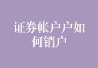 别了，股票账户：从入门到离场，股票交易的终极指南