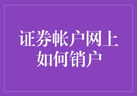 证券账户网上销户攻略：让销户变得有仪式感