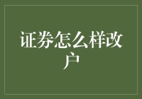 证券改户指南：从小白到老手的华丽转身