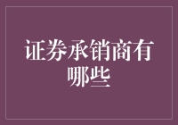 探寻证券承销市场的幕后英雄：解读证券承销商的综合实力