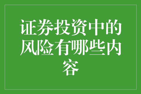 证券投资中的风险有哪些内容