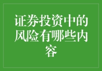 谈股色变：证券投资中的风险都有哪些内容？