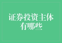 证券投资主体：多元化视角下的投资参与者