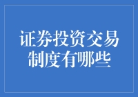 证券投资交易制度：探索资本市场的新篇章