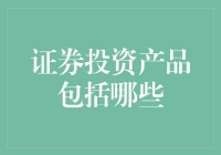 证券投资产品分类解析：构建多元资产配置策略