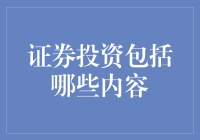 证券投资包括哪些内容？新手指南