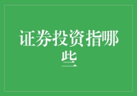 别被证券二字吓到，投资其实也可以很轻松（或应该说很有趣？）