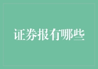 中国证券报：深入解读中国经济与资本市场的权威之声