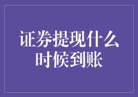 证券提现何时到账：关键因素分析与策略优化