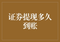 从证券账户提现，究竟要等多久？比等待女神回信息还煎熬啊！