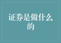 证券市场：见证企业壮大的窗口与投资者的财富摇篮