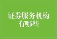 证券服务机构从业指南：如何在金融界成为一名金融保姆