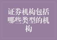 证券机构的多元化构成：从监管机构到中介机构