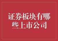 探秘神秘证券板块：谁才是隐藏的股市大侠？