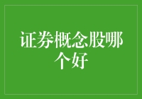 深度解析：证券概念股——寻找最具潜力的投资标的