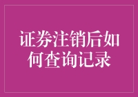 查询证券注销记录的那些门道：一场侦探与数据的较量