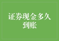 证券现金到底多久能到账？解决你的疑惑！