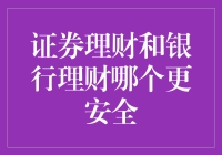 证券理财与银行理财：选择更安全的投资渠道