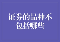 证券小黑板：咱们证券的品种里不包括哪些？