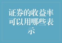 证券收益率的多元化表示方法：探寻投资价值的多重维度