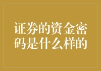 证券资金密码：保障投资者财富的核心锁钥