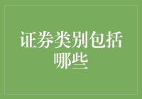 证券的种类：探索金融市场中的多样投资渠道