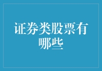 手把手教你在股市里捞金——一份关于证券类股票的攻略