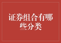 你问我证券组合有哪些分类？我要说：这就好比问披萨有多少种口味