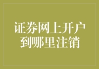 网上炒股开户：注销账户攻略，教你如何优雅地逃离股市