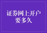 证券网上开户要多久？你家的网速能甩开股市大妈们吗？