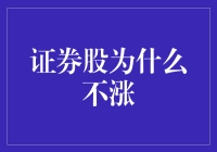 证券股不涨：多重因素交织下的市场迷雾